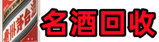 四平市梨树县优财名酒回收店